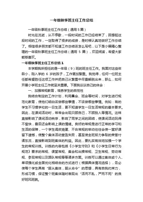 一年级秋季班主任工作总结（通用5篇）