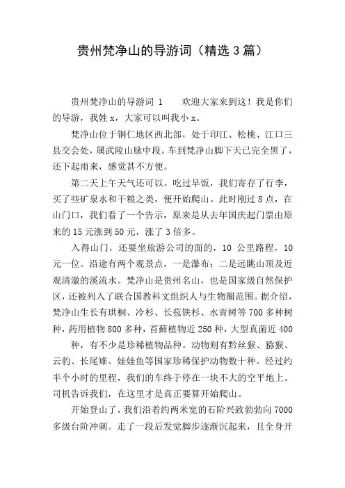 贵州梵净山的导游词(精选3篇)