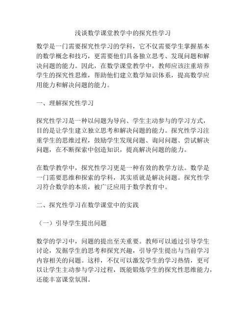 浅谈数学课堂教学中的探究性学习