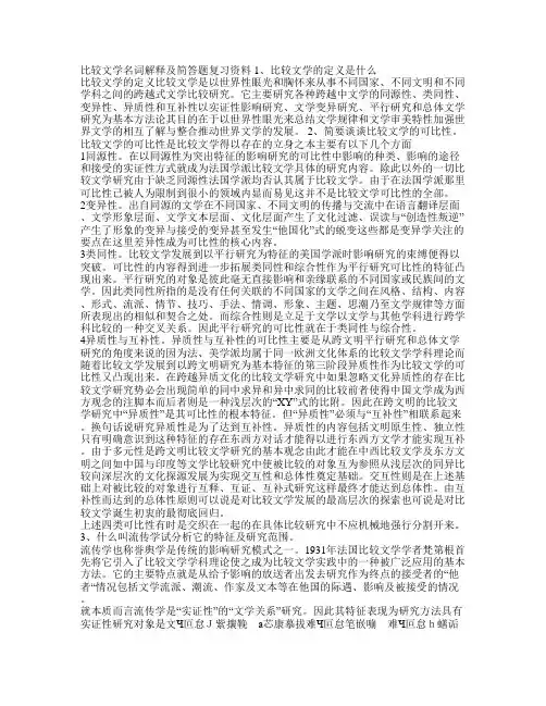 比较文学名词解释及简答题复习资料