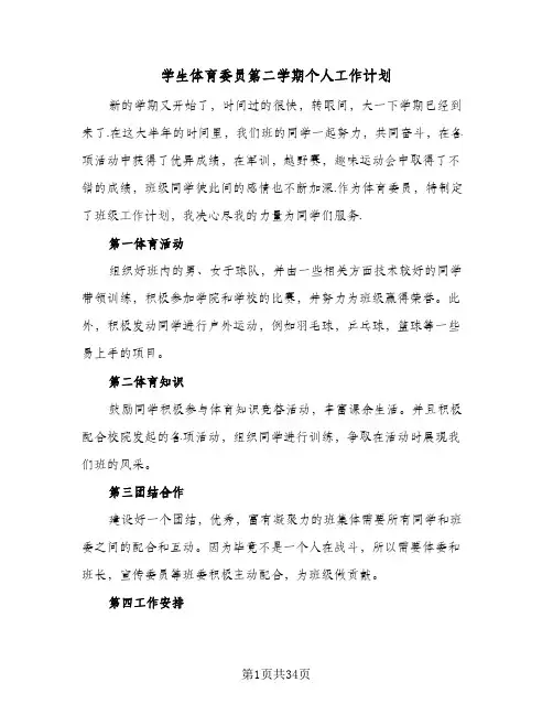 2024年学生体育委员第二学期个人工作计划(八篇)
