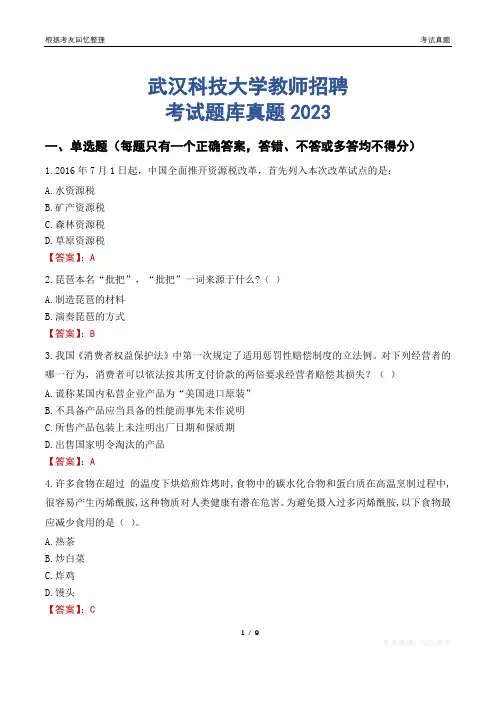 武汉科技大学教师招聘考试题库真题2023
