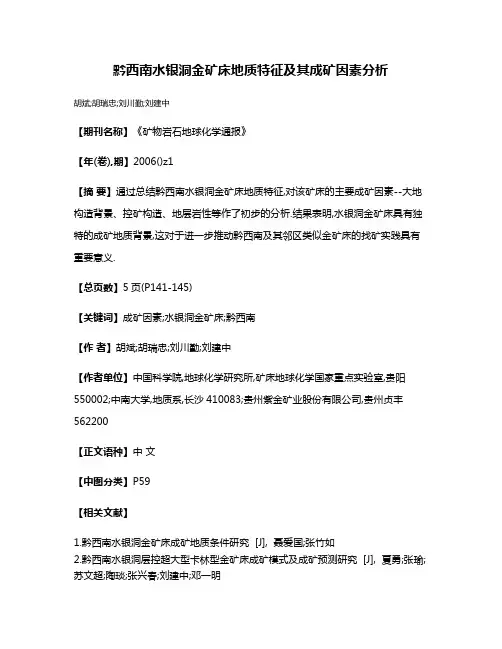 黔西南水银洞金矿床地质特征及其成矿因素分析