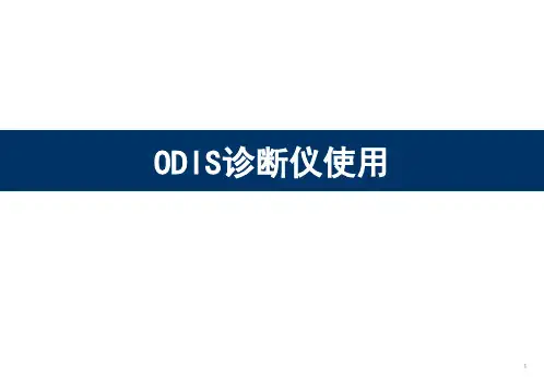ODIS诊断仪使用