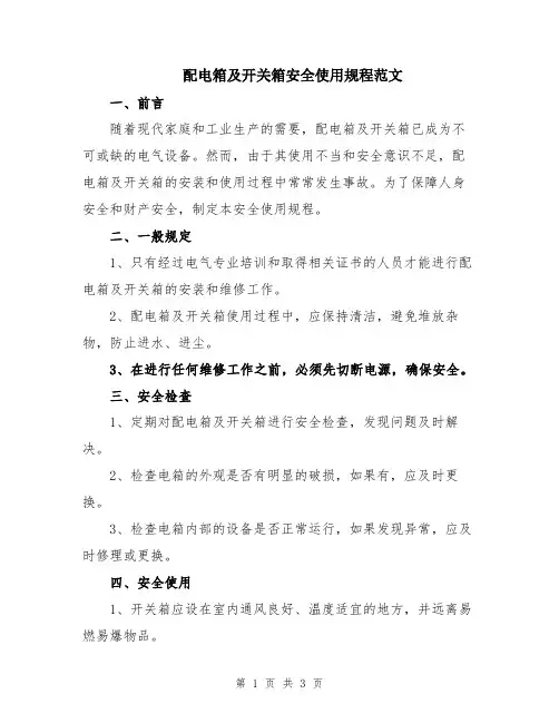 配电箱及开关箱安全使用规程范文
