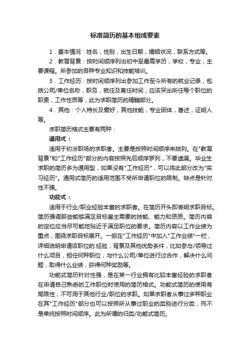 标准简历的基本组成要素