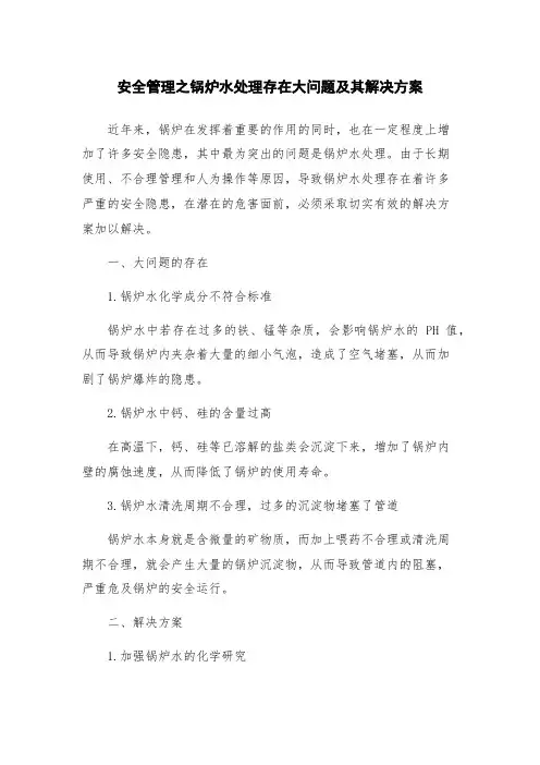 安全管理之锅炉水处理存在大问题及其解决方案