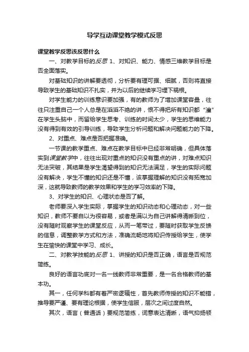 导学互动课堂教学模式反思