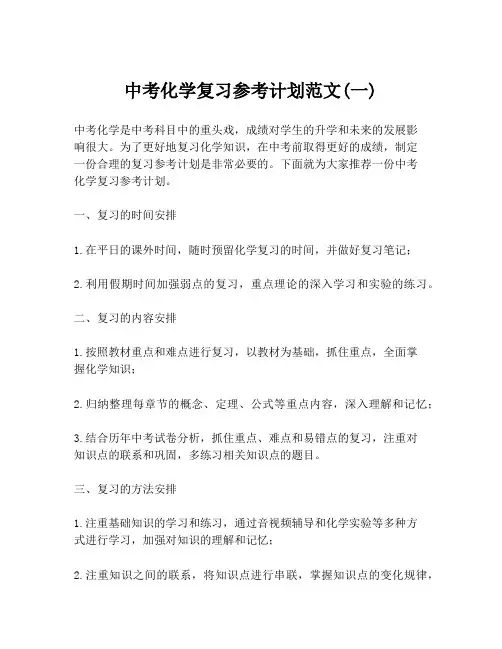 中考化学复习参考计划范文(一)