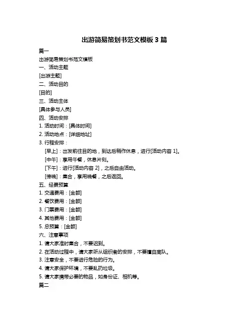 出游简易策划书范文模板3篇