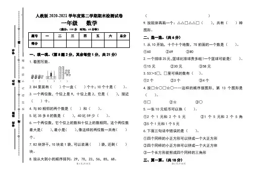 人教版小学一年级2020-2021学年度第二学期期末数学试题及答案(含两套题)