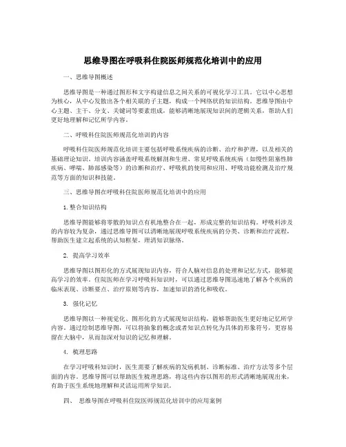 思维导图在呼吸科住院医师规范化培训中的应用