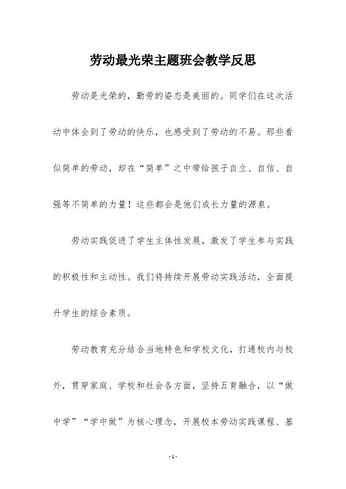 劳动最光荣主题班会教学反思