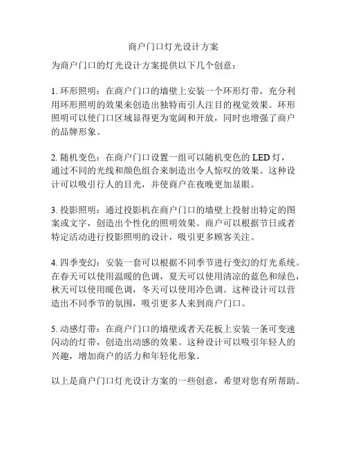 商户门口灯光设计方案