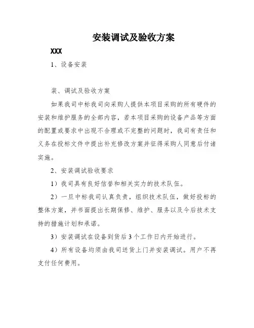 安装调试及验收方案