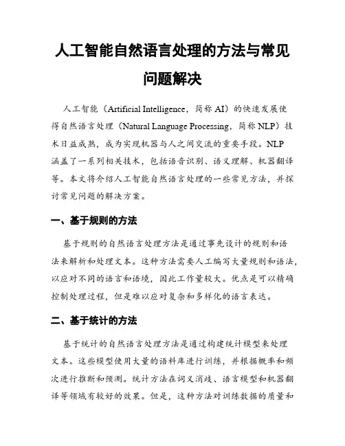 人工智能自然语言处理的方法与常见问题解决