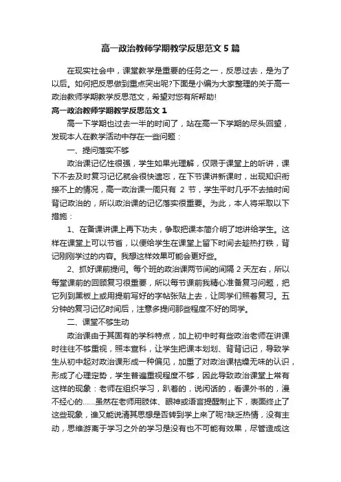 高一政治教师学期教学反思范文5篇