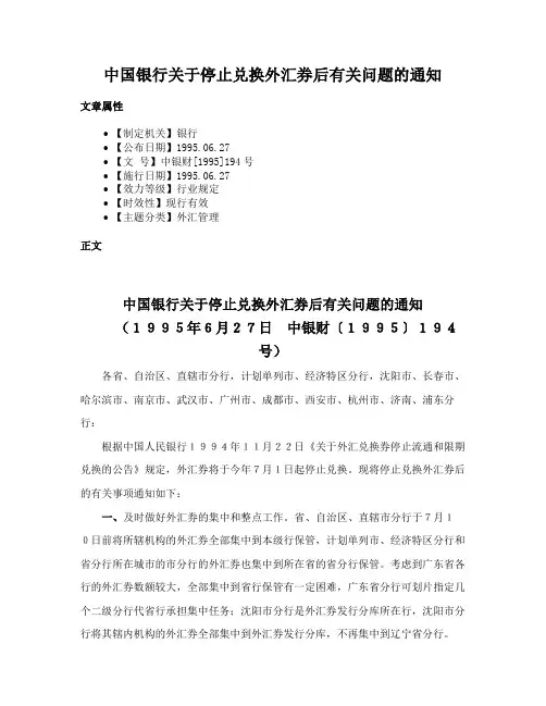 中国银行关于停止兑换外汇券后有关问题的通知
