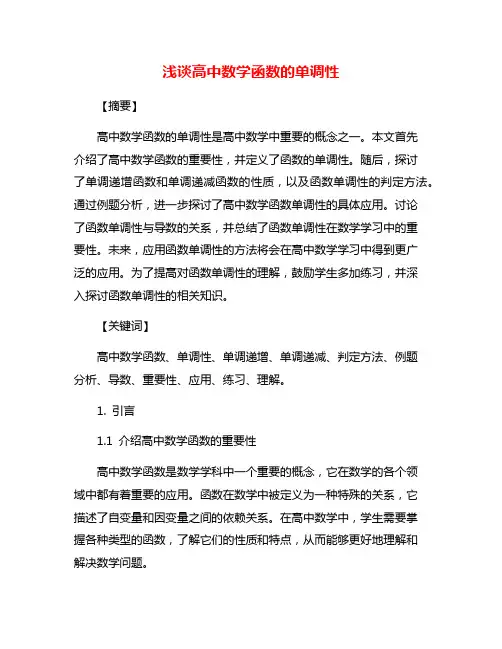 浅谈高中数学函数的单调性