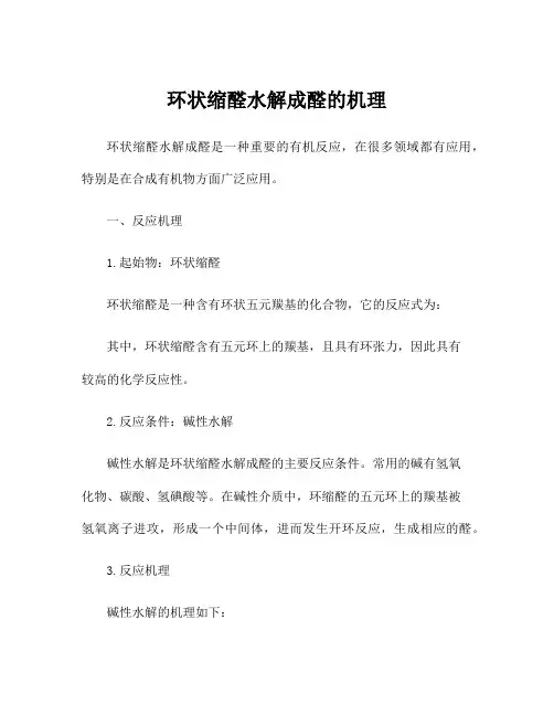 环状缩醛水解成醛的机理