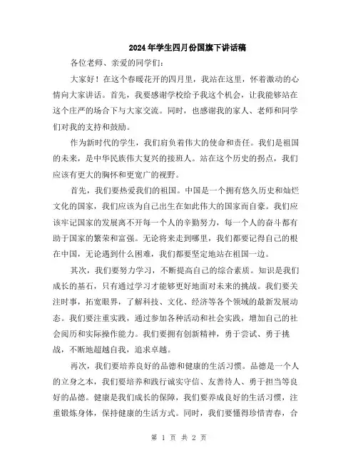 2024年学生四月份国旗下讲话稿