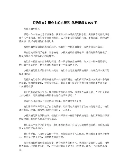 【记叙文】舞台上的小精灵 优秀记叙文900字