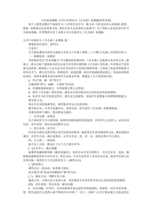 月光曲说课稿 小学六年级语文《月光曲》说课稿(优秀6篇)
