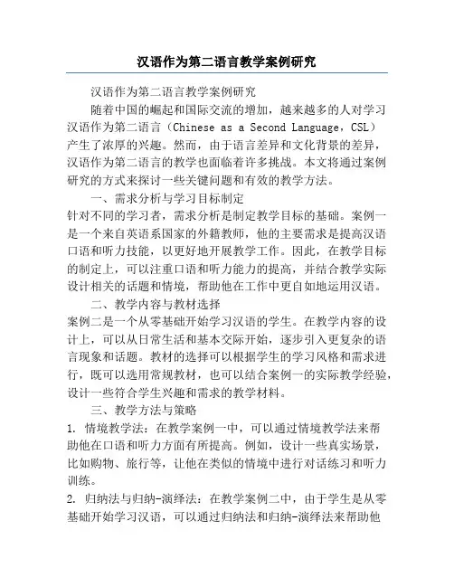 汉语作为第二语言教学案例研究