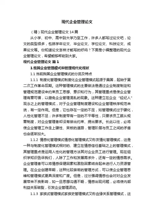 现代企业管理论文