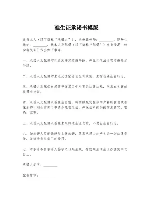 准生证承诺书模版