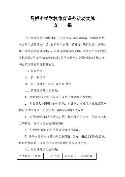 体育课外活动安排表