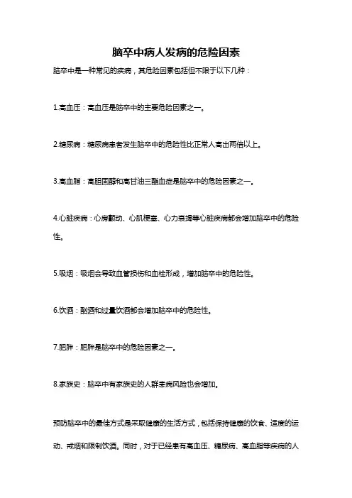 脑卒中病人发病的危险因素
