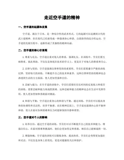 走近空手道的精神