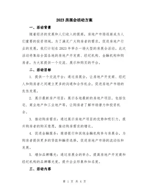 2023房展会活动方案