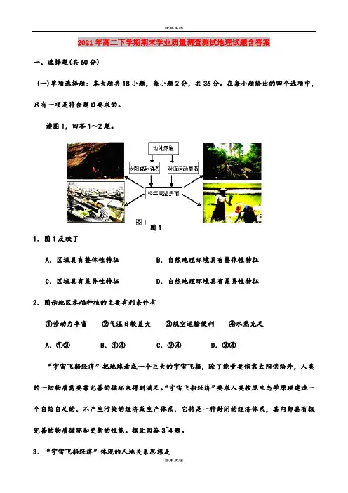 2021年高二下学期期末学业质量调查测试地理试题含答案