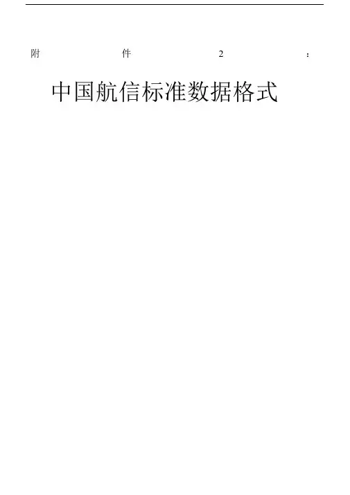 中国航信标准数据格式.doc