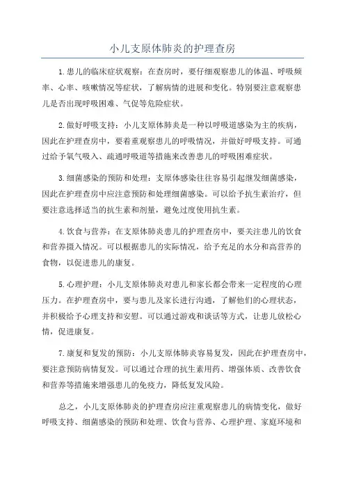 小儿支原体肺炎的护理查房