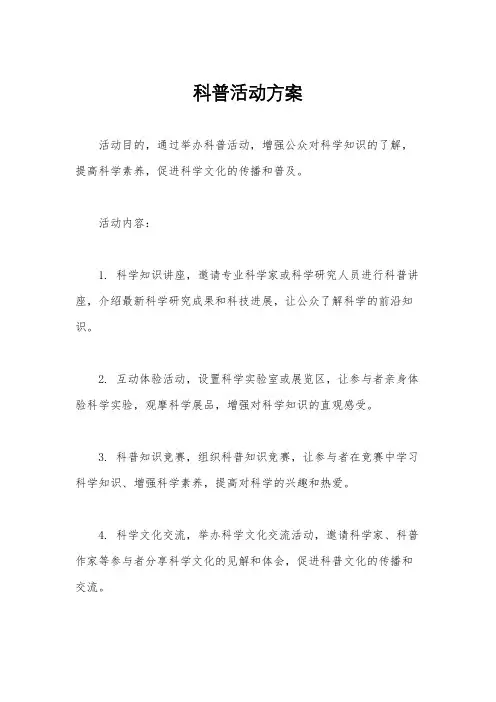 科普活动方案