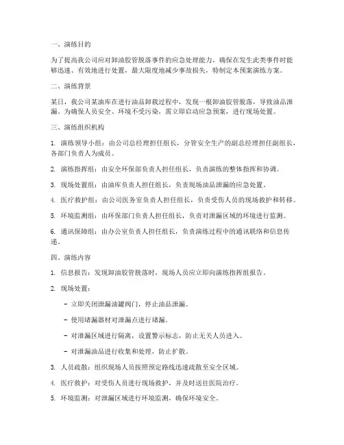 卸油胶管脱落预案演练