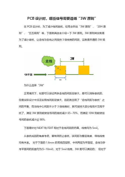 PCB设计时,哪些信号需要遵循“3W原则”