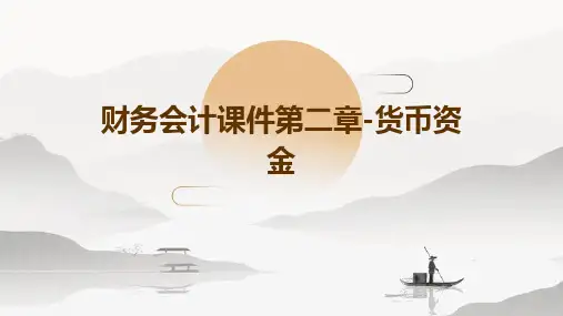 财务会计课件第二章-货币资金