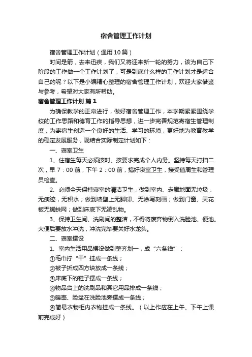 宿舍管理工作计划（通用10篇）