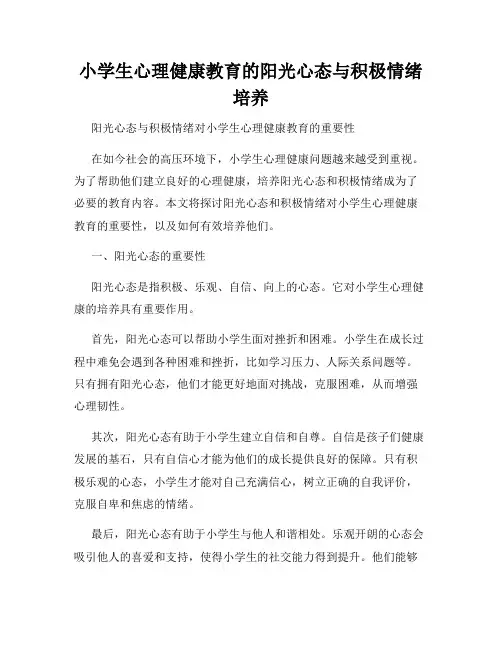 小学生心理健康教育的阳光心态与积极情绪培养