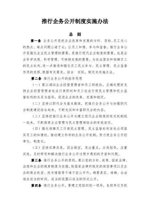 推行企务公开制度实施办法