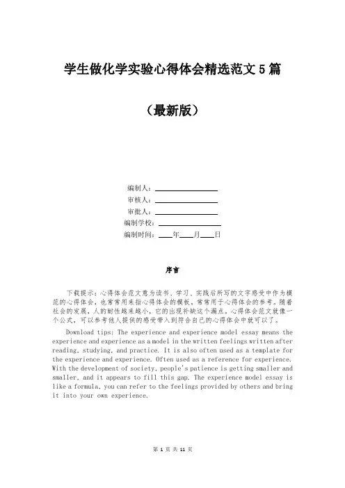 学生做化学实验心得体会精选范文5篇
