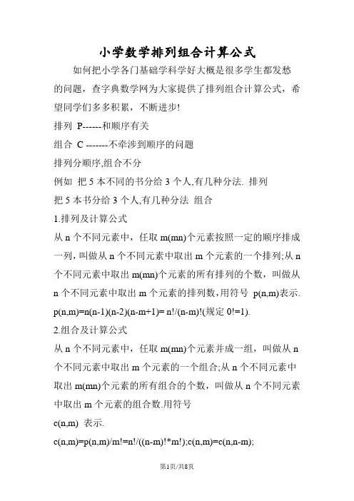 小学数学排列组合计算公式