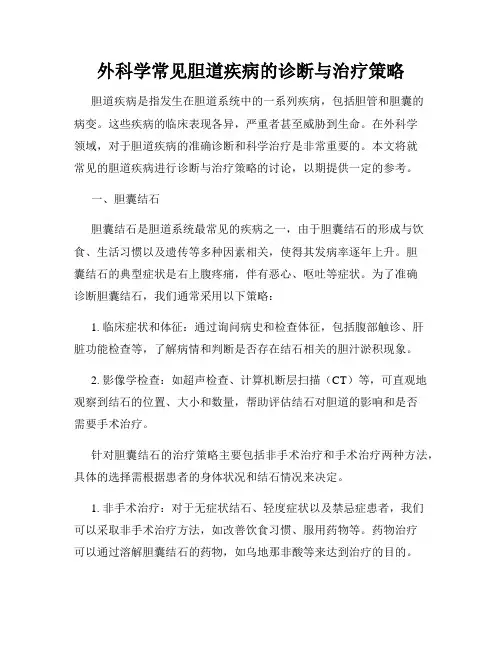外科学常见胆道疾病的诊断与治疗策略