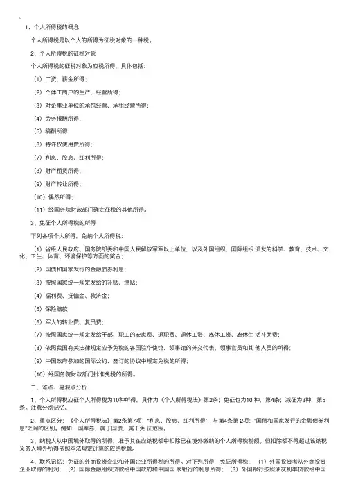 个人所得税重点知识全解