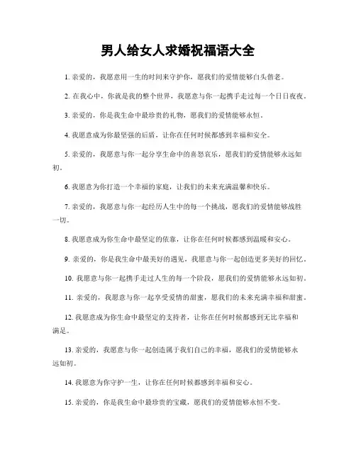 男人给女人求婚祝福语大全