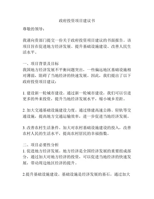 政府投资项目建议书